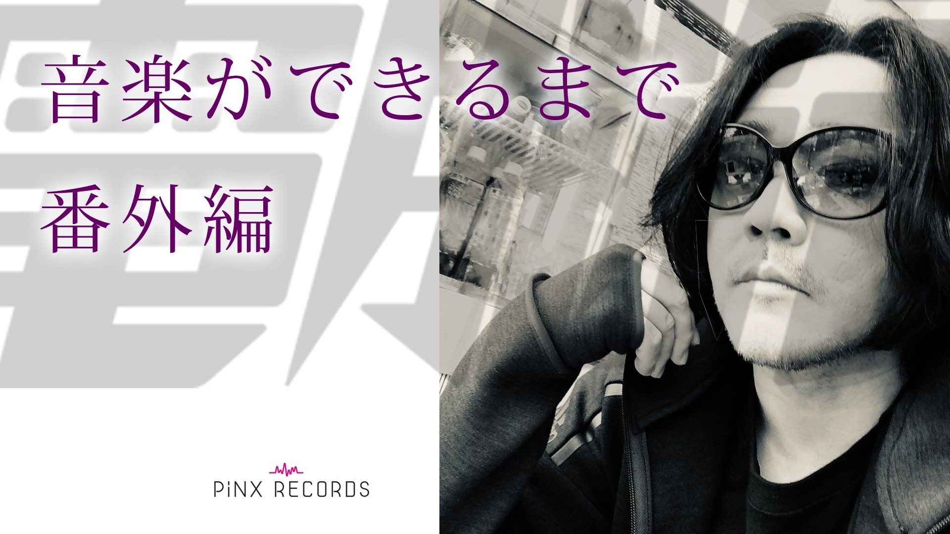 〜音楽ができるまで〜 番外編