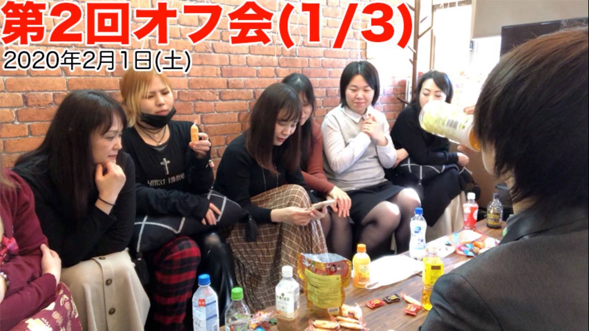 第2回オフ会(1/3)2020年2月1日(土)