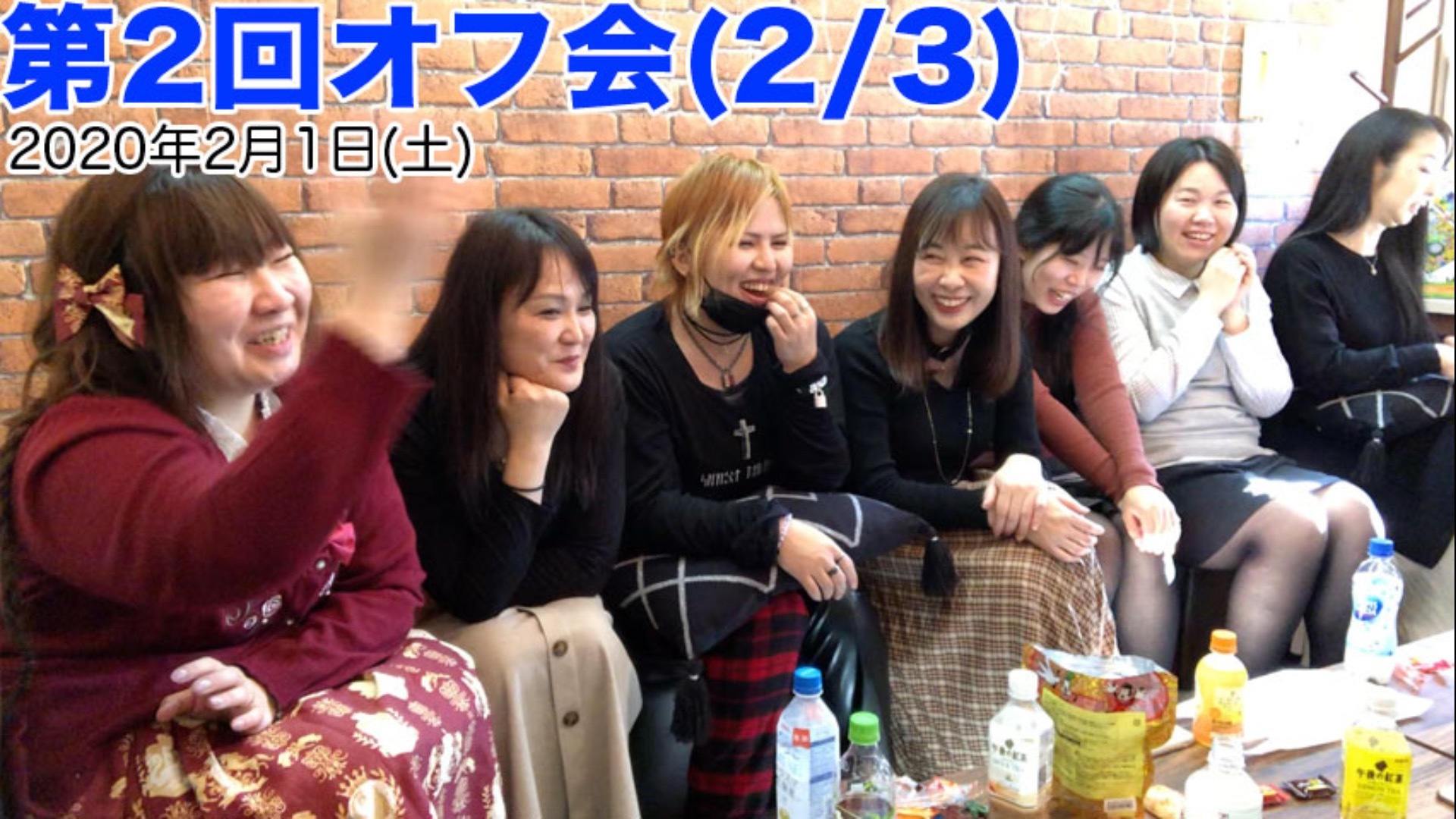 第2回オフ会(2/3) 2020年2月1日(土)