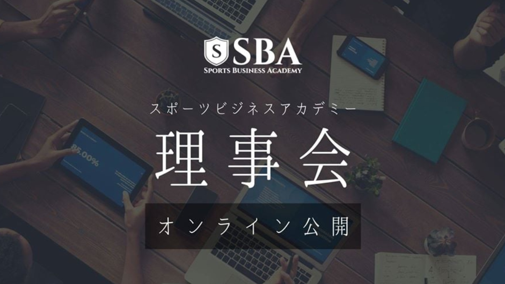 【生配信】2月度SBA公開理事会