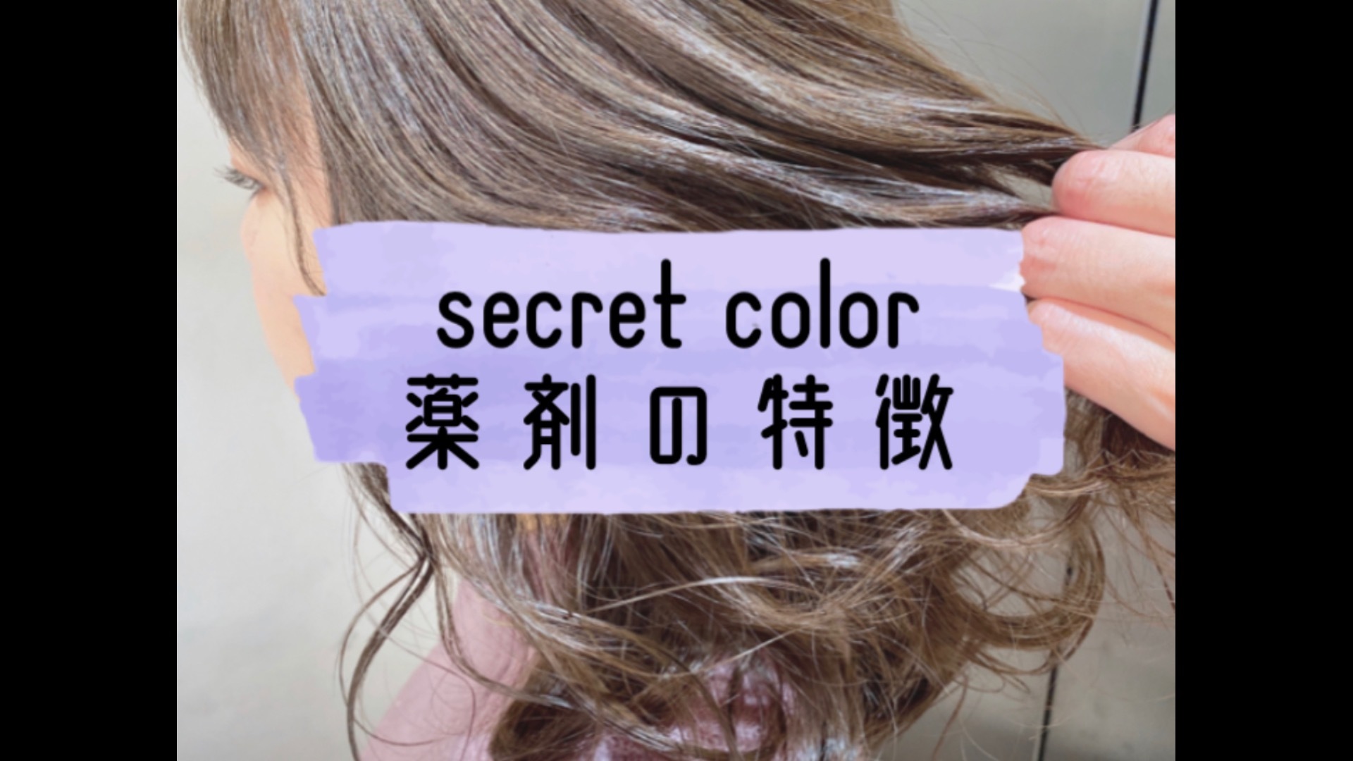 secret colorの薬剤を詳しくまとめました