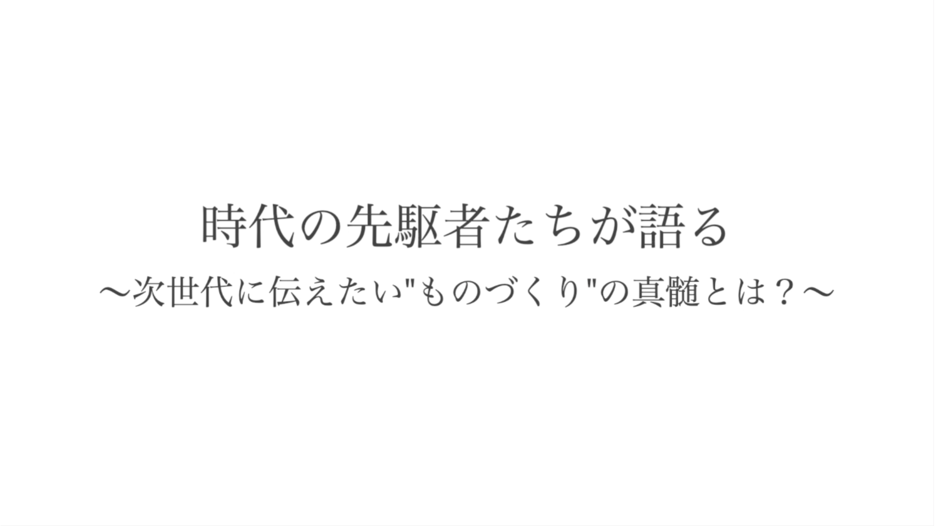 時代の先駆者たちが語る(マニピュレーター:JIN SAITO)