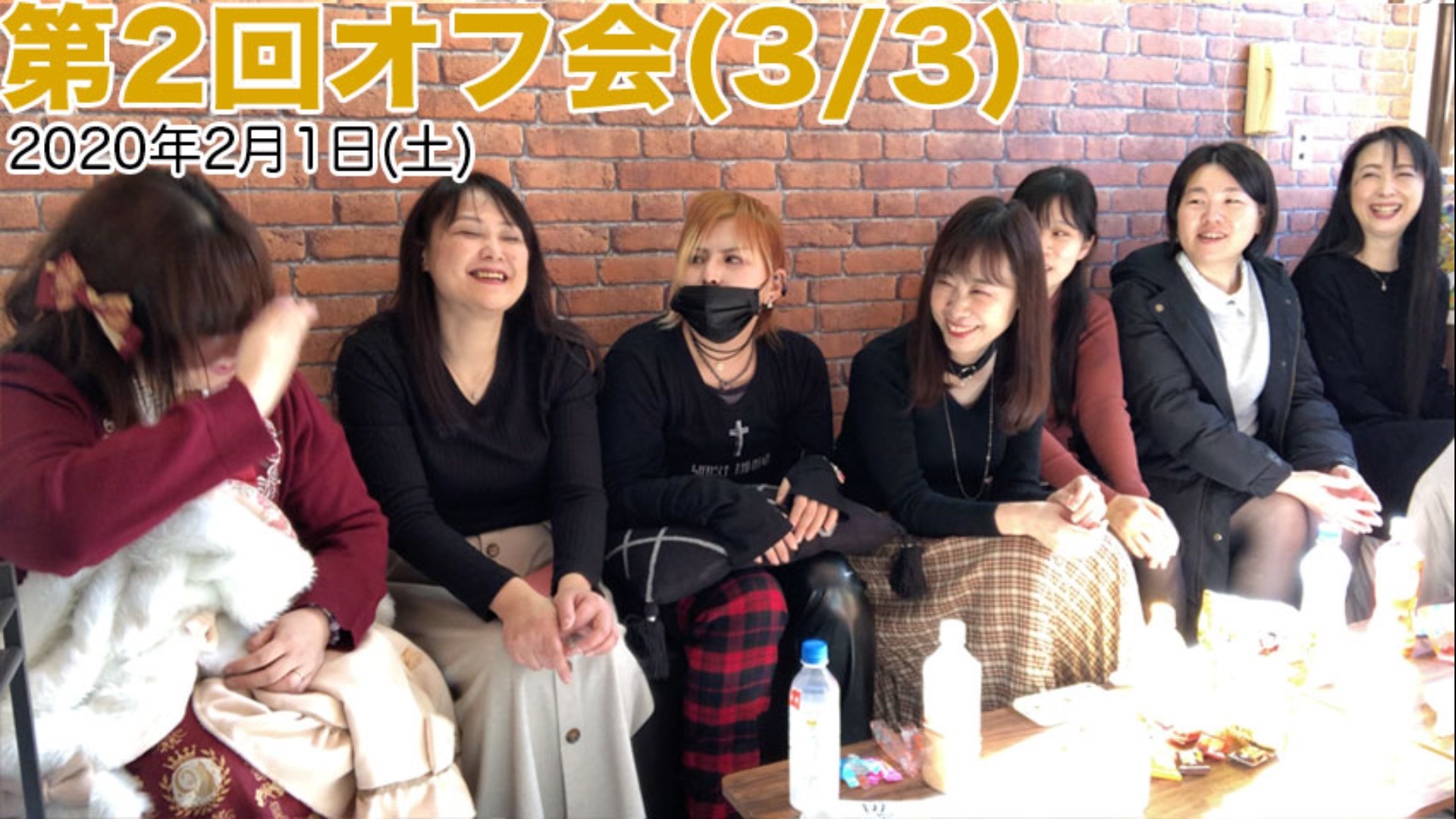 第2回オフ会(3/3)2020年2月1日(土)