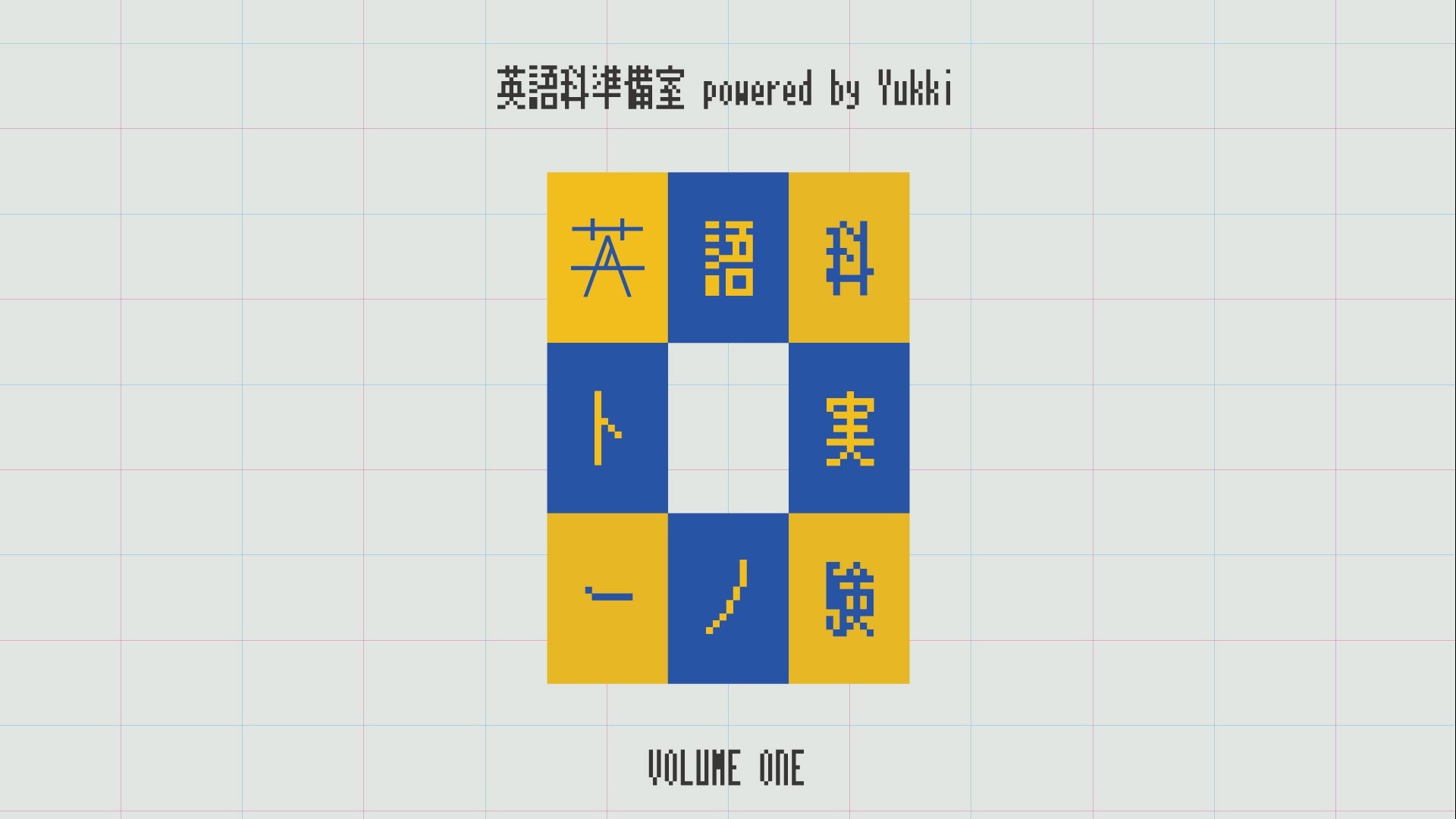 『英語科準備室実験ノート』vol.1(2020年2月10日〜16日)