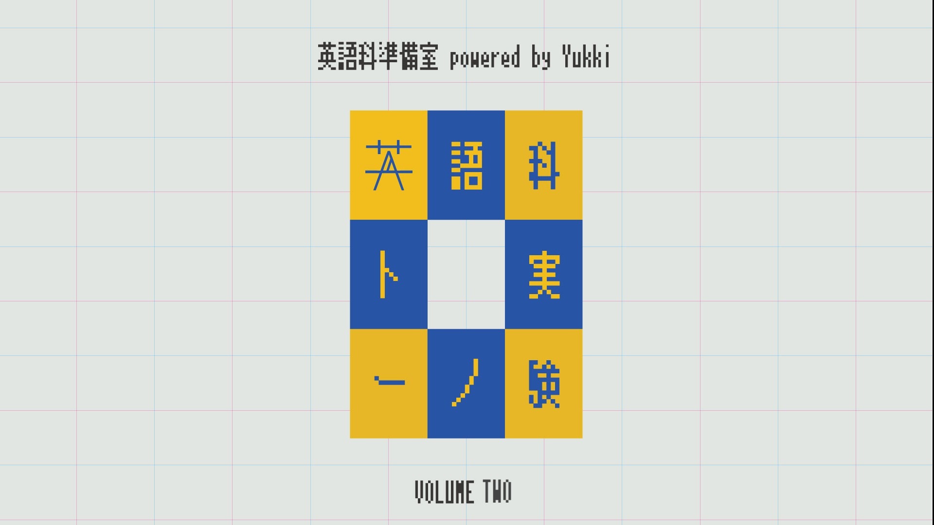 『英語科準備室実験ノート』vol.2(2020年2月17日〜23日)