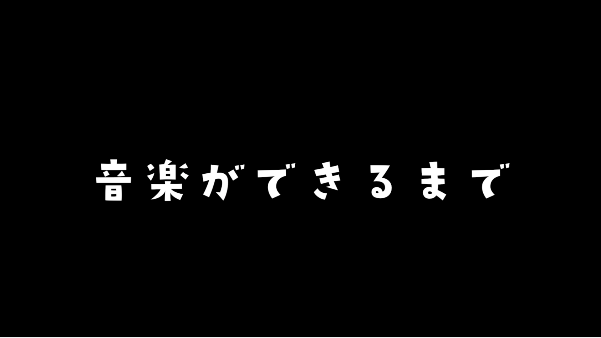 ~音楽ができるまで~ vol.14