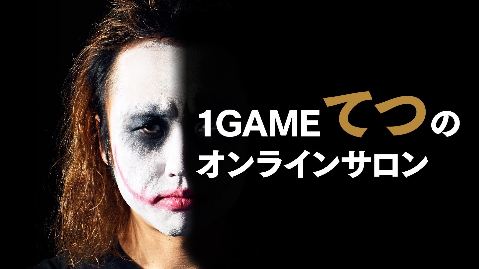 【第2回オフ会】1GAMEてつの早過ぎる超会議