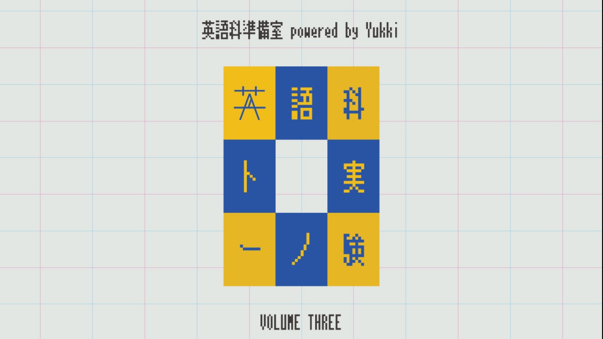 『英語科準備室実験ノート』vol.3(2020年2月24日〜3月1日)