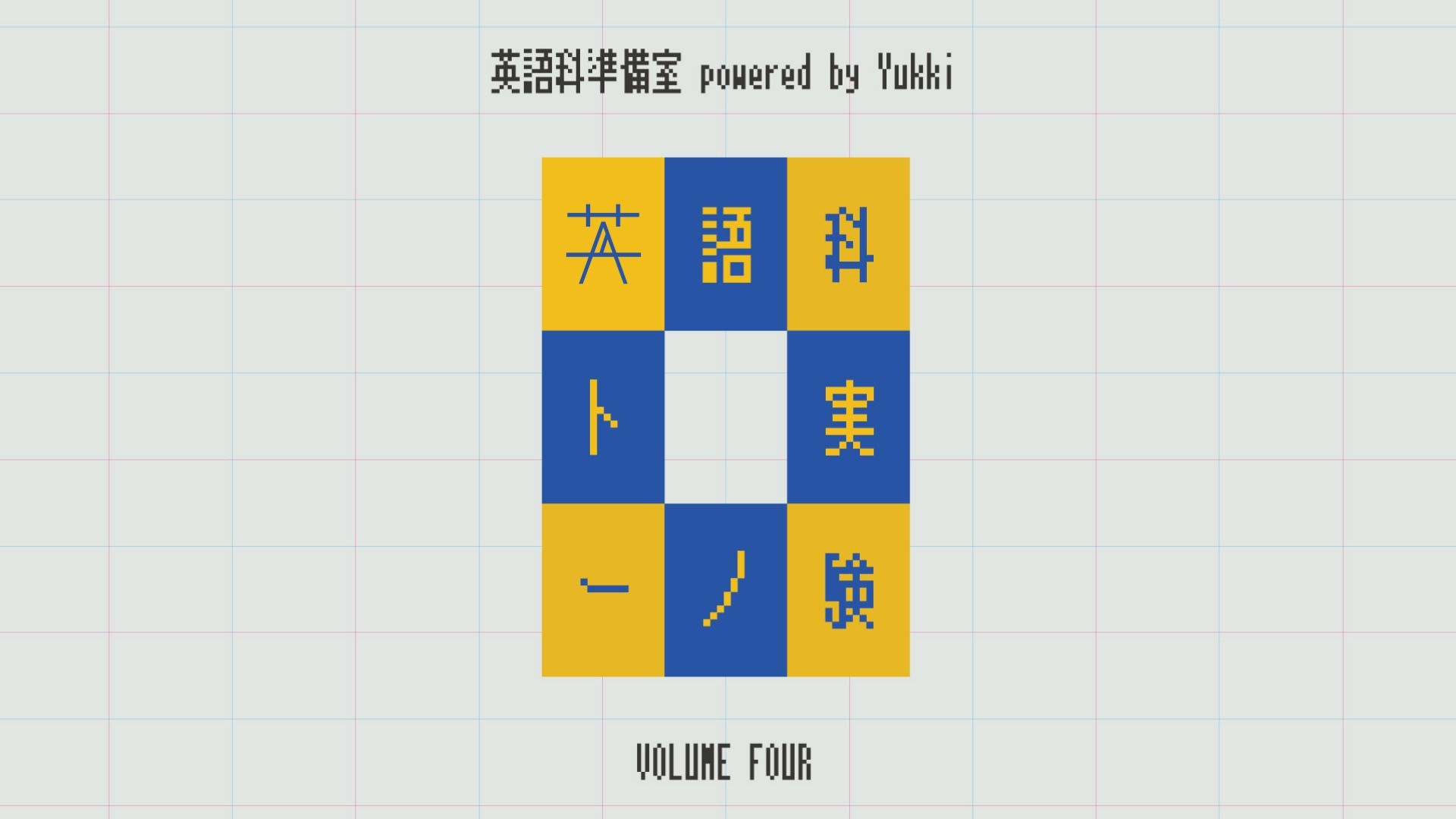 『英語科準備室実験ノート』vol.4(2020年3月2日〜3月8日)
