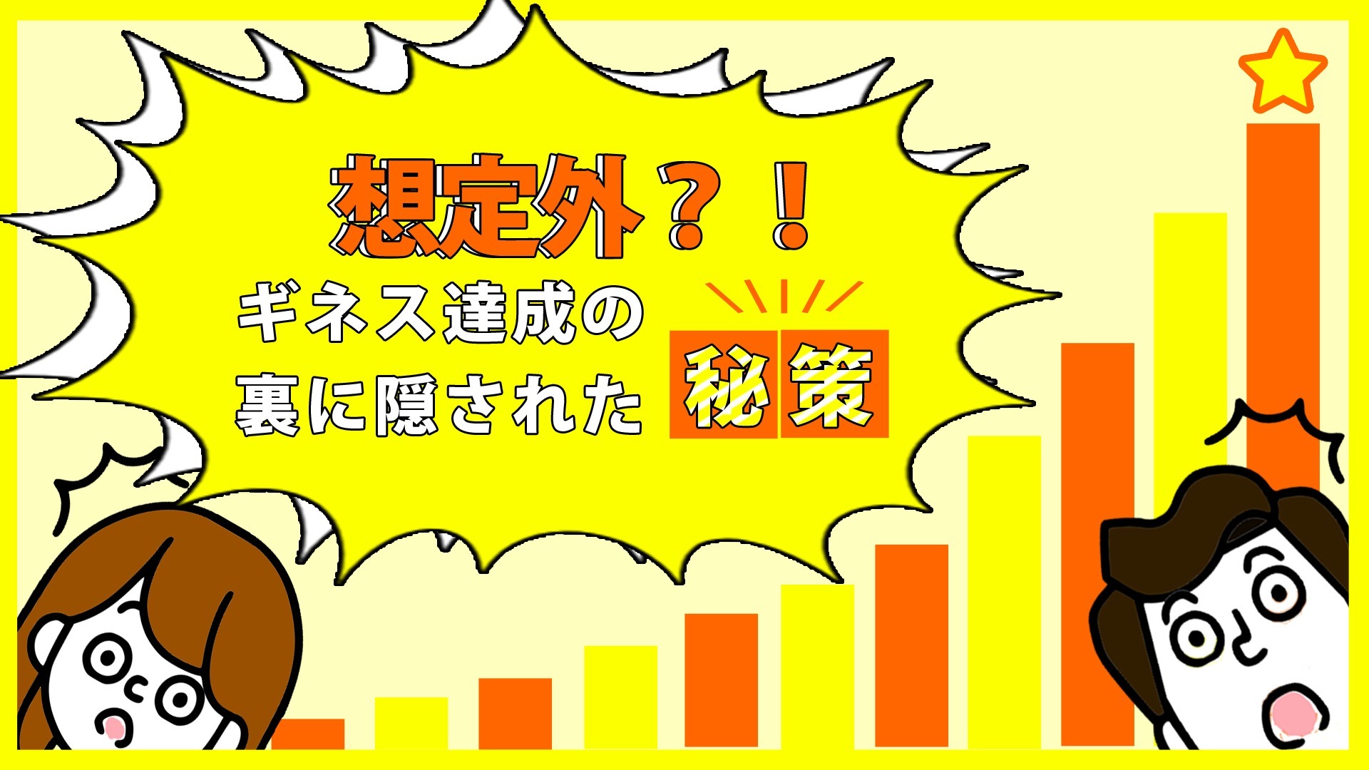 想定外?!ギネス達成の裏に隠された秘策