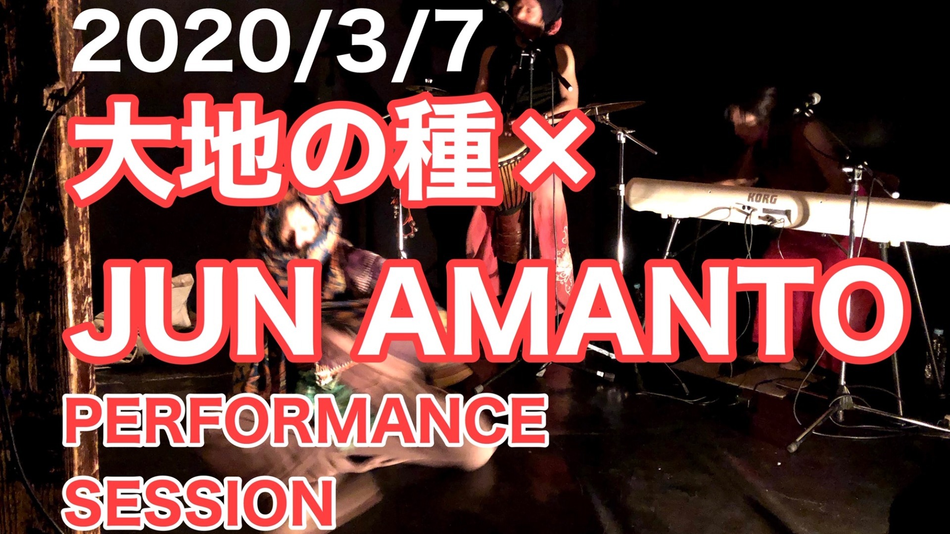 20200307|大地の種xJun Amantoパフォーマンス&トーク