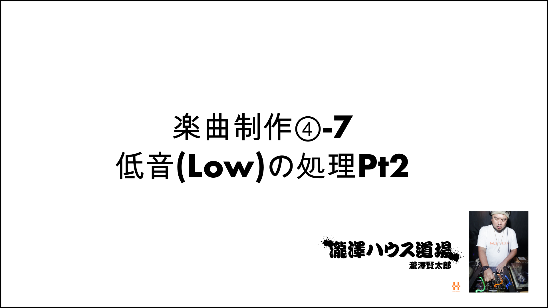 楽曲制作④-7低音(Low)の処理Pt2
