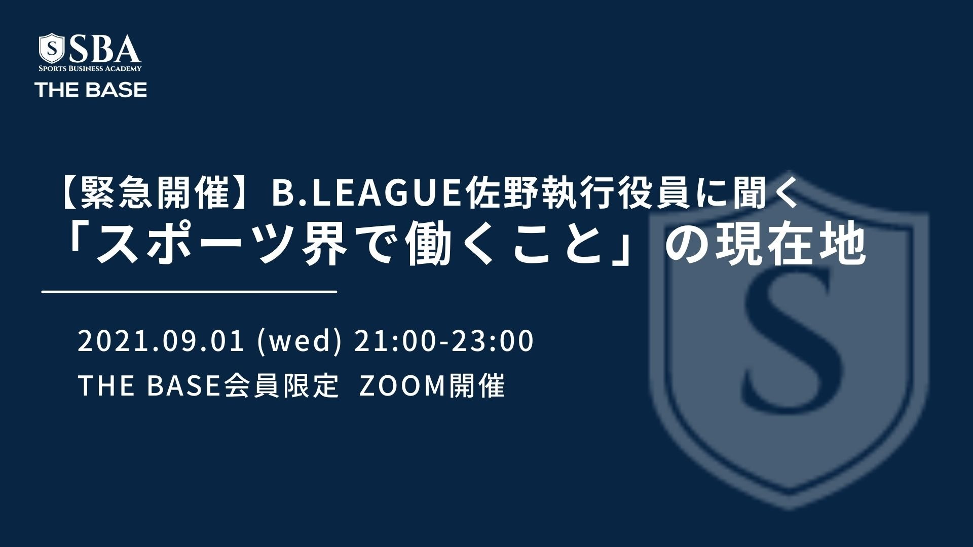 B.LEAGUE佐野執行役員に聞く「スポーツ界で働くこと」の現在地