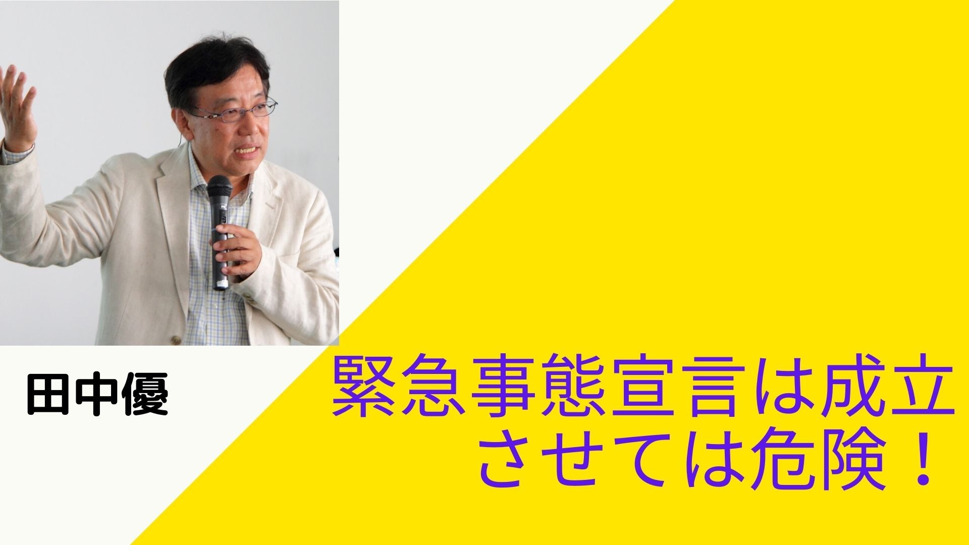 緊急メッセージ「緊急事態宣言」出させては危険!コロナ対策はこれ!