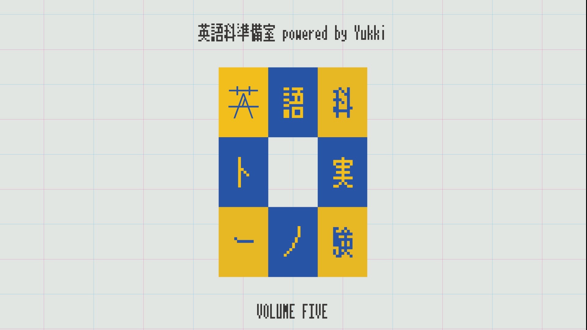 『英語科準備室実験ノート』vol.5(2020年3月9日〜3月15日)