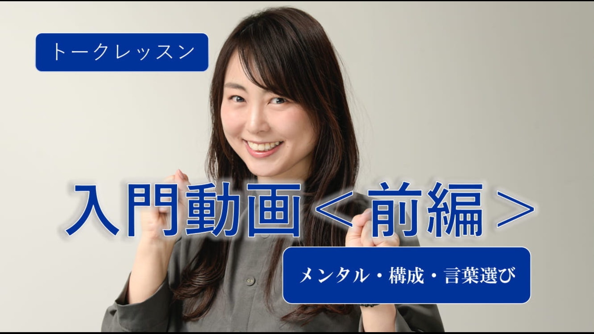 五戸美樹のトークレッスン 入門動画<前編>