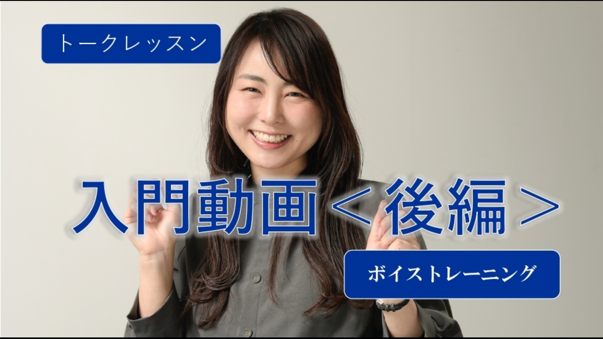 五戸美樹のトークレッスン 入門動画<後編>