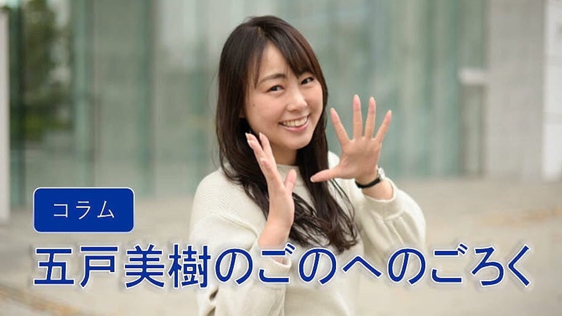 五戸美樹のごのへのごろく〜口を開けず台本を読まないトークスキル〜