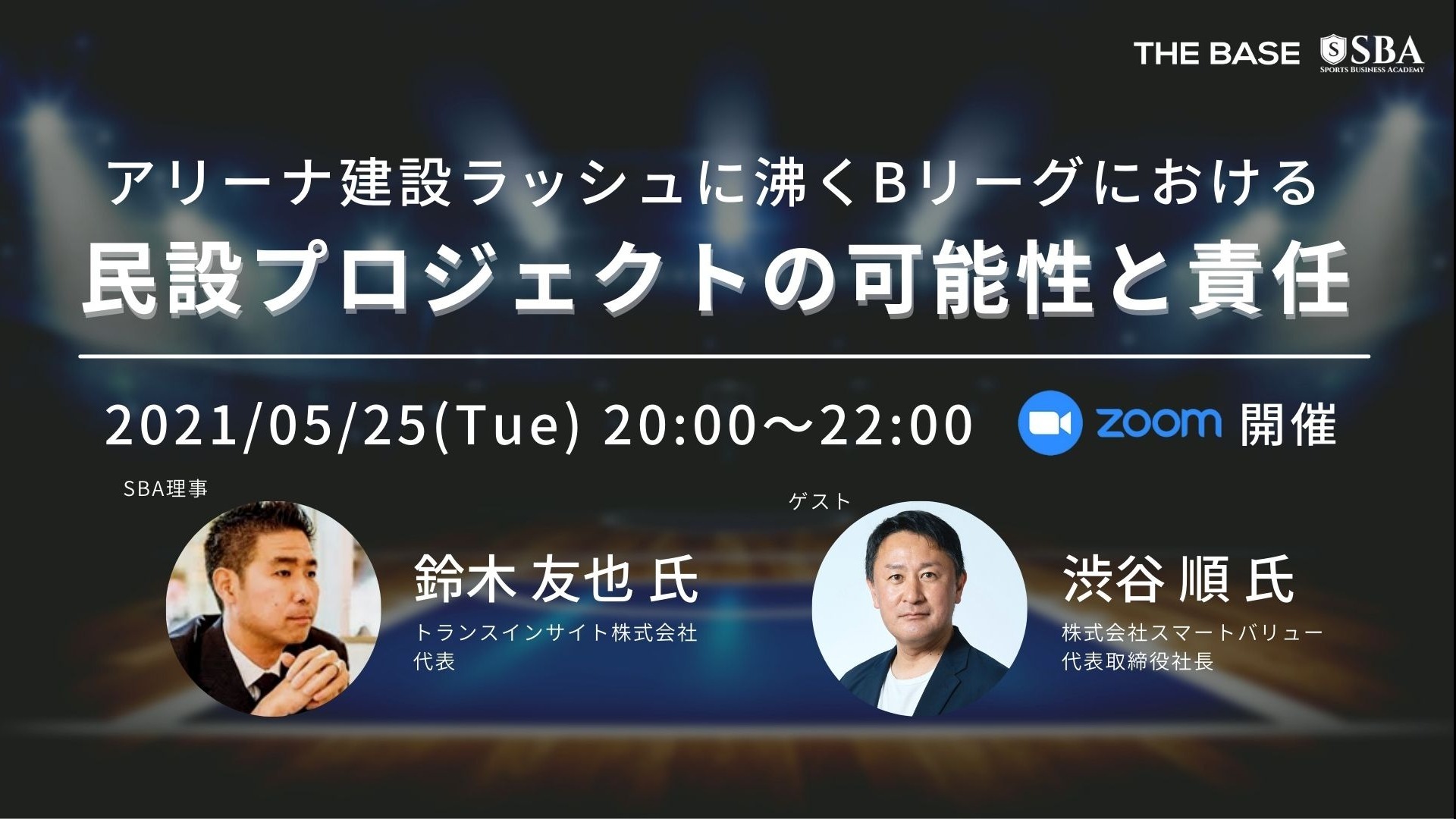 Bリーグにおける民設プロジェクトの可能性と責任