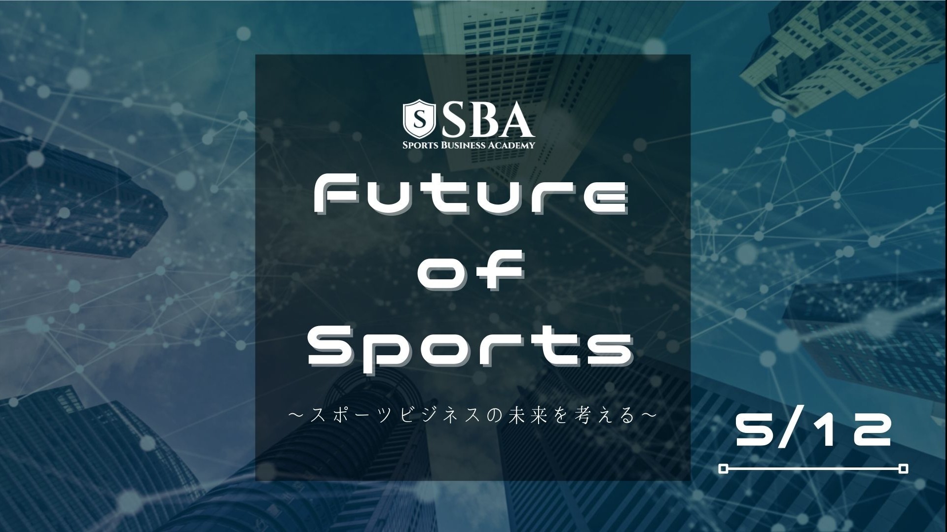 5月Future of Sports~スポーツビジネスの未来を考える~