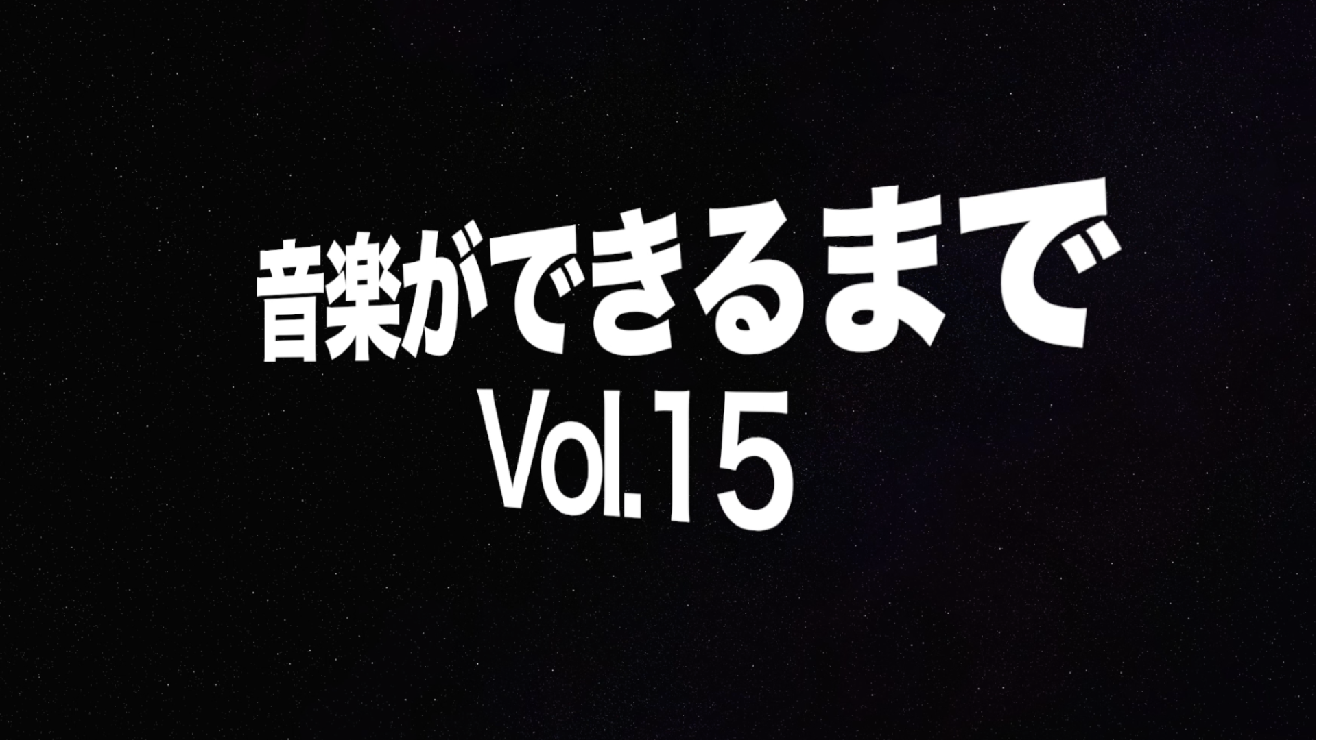~音楽ができるまで~ vol.15