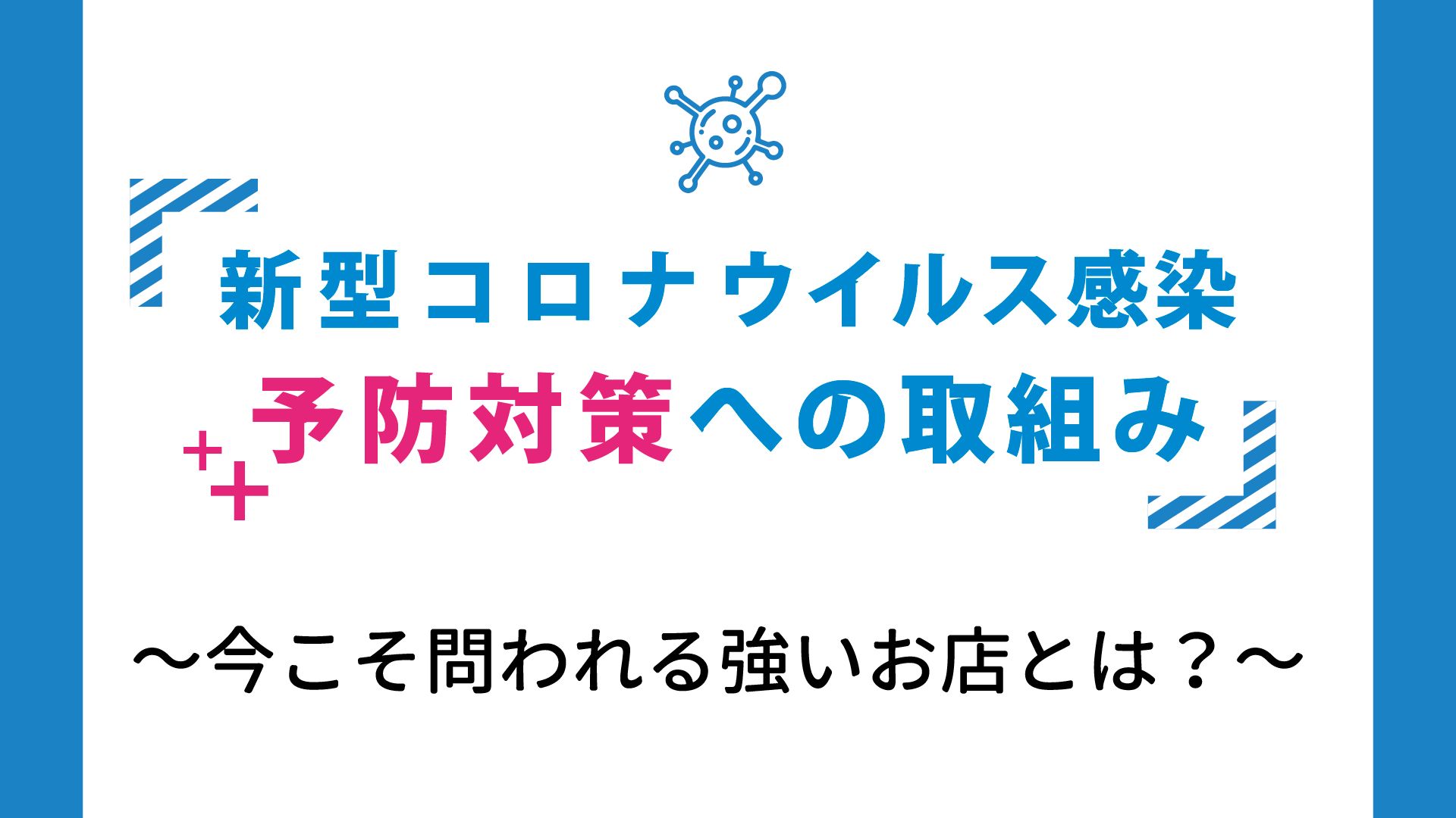 新型コロナウイルス感染予防対策への取組み
