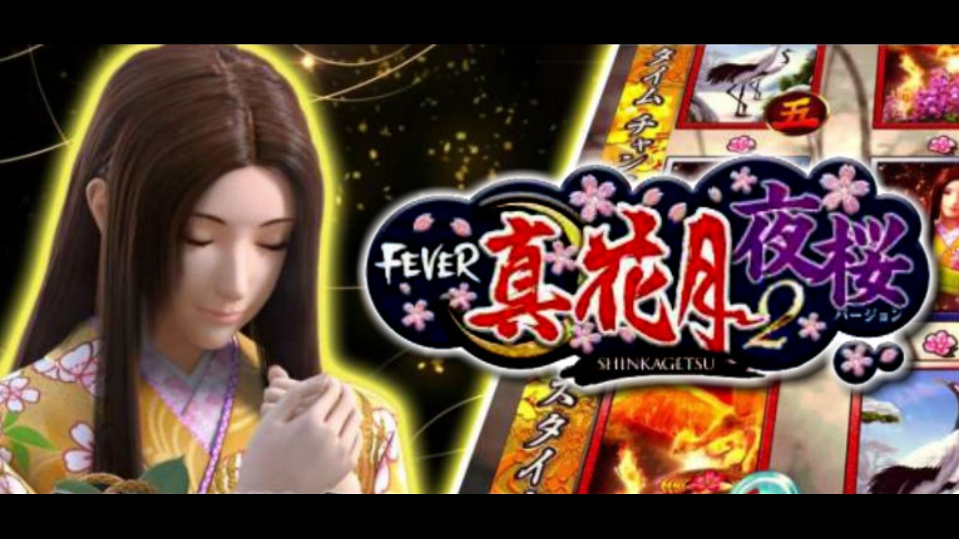 【営業シミュレーション】Pフィーバー真花月2 夜桜バージョン