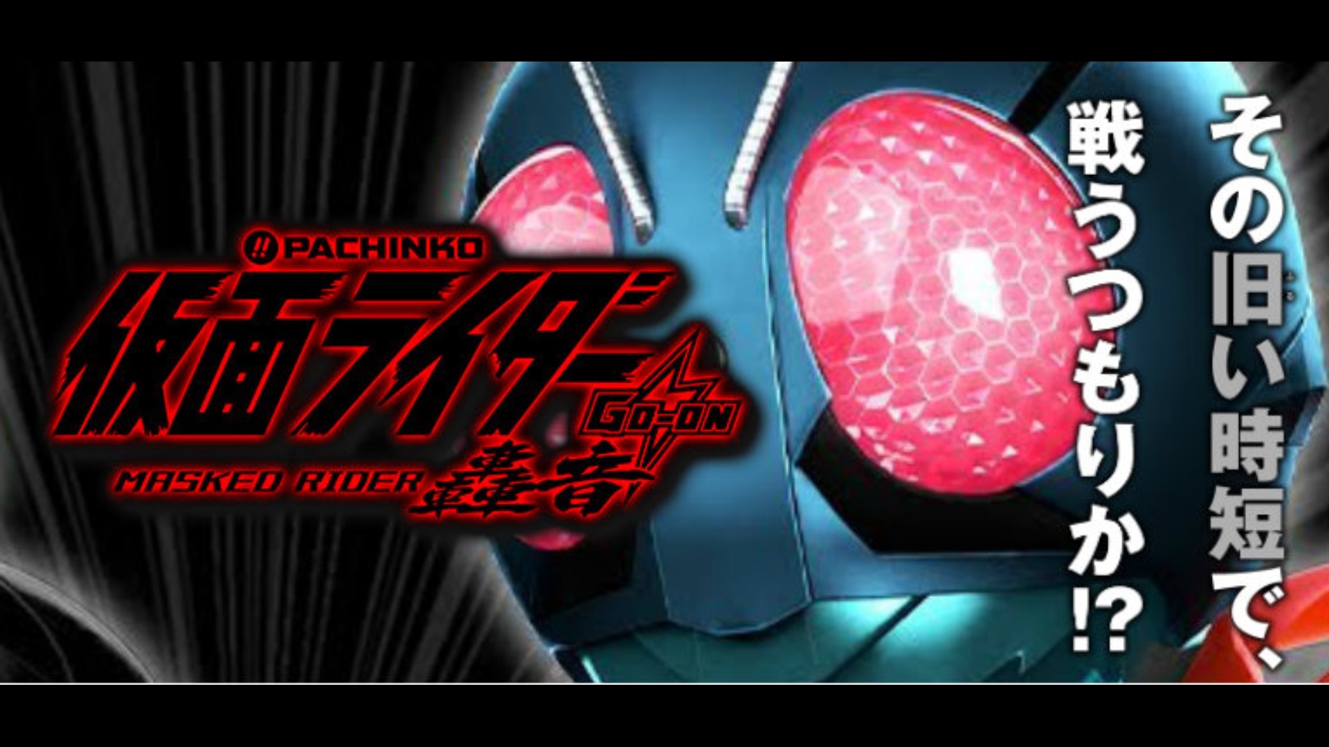 【営業シミュレーション】Pぱちんこ仮面ライダー 轟音