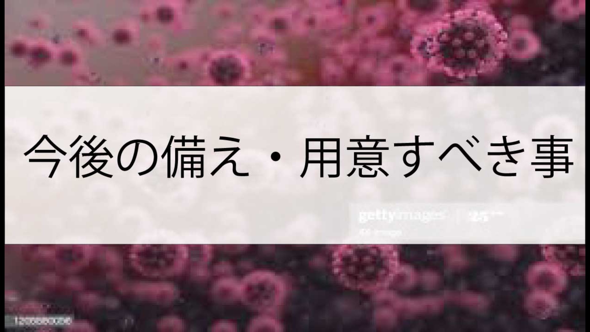 今後の備え、用意すべき事