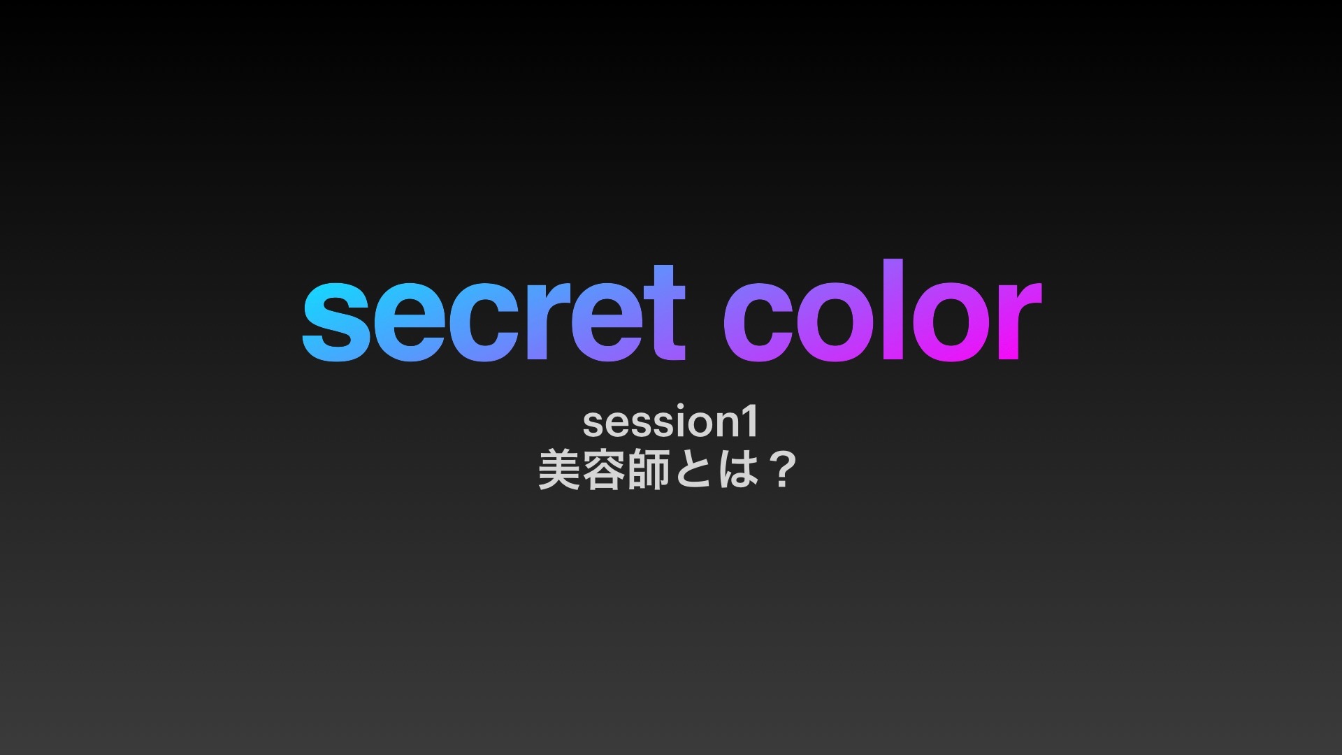 オンラインセミナー session1 美容師とは?