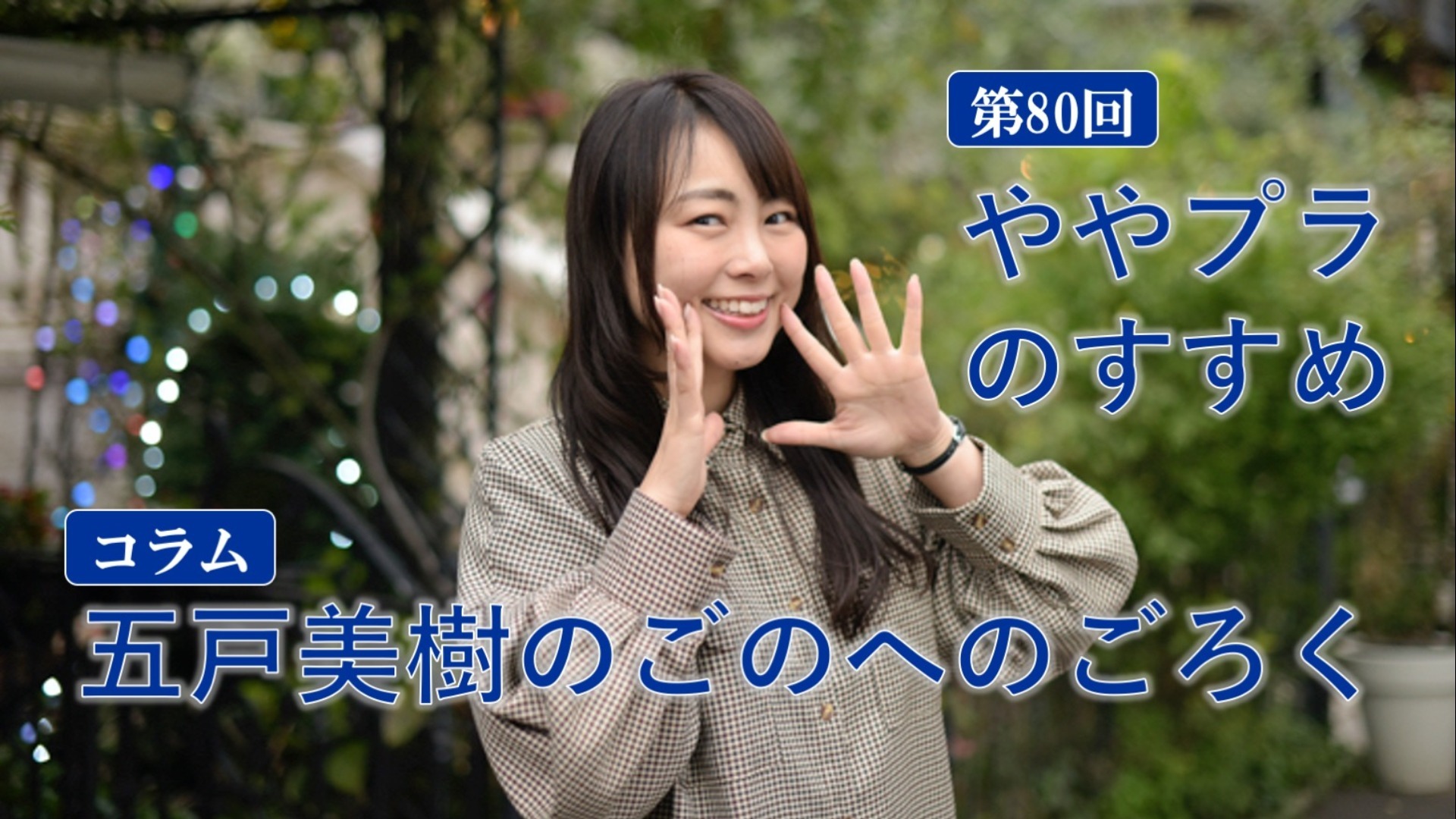 五戸美樹のごのへのごろく「できることを数える!“ややプラ”のすすめ」