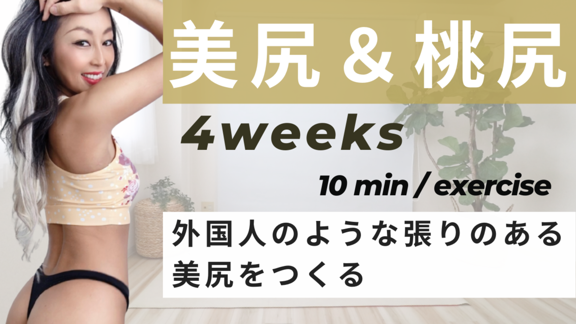 美尻&桃尻4週間プログラム