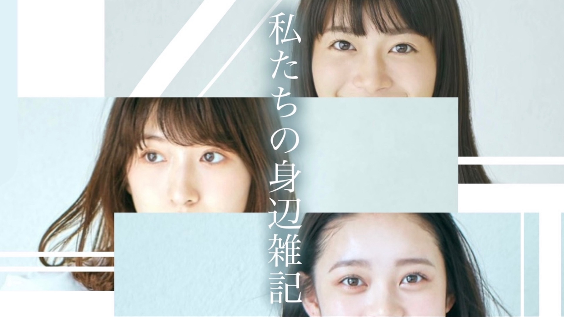 「私たちの身辺雑記〈福田愛依〉」