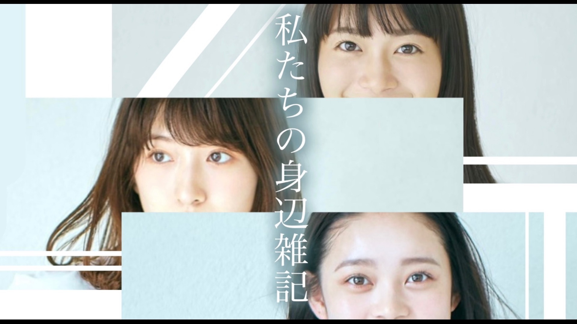 『私たちの身辺雑記〈福田愛依〉』