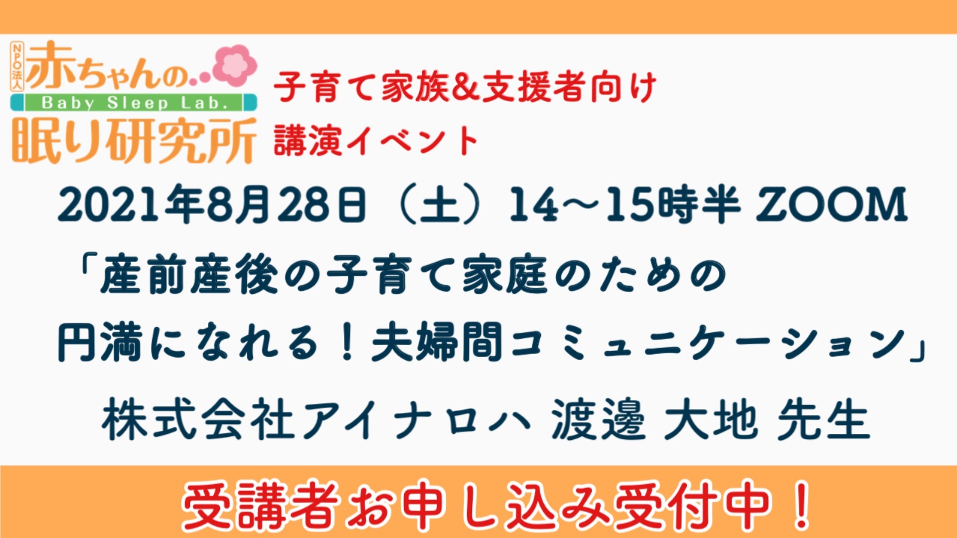 【参加者募集中】8/28(土)「夫婦間コミュニケーション」イベント