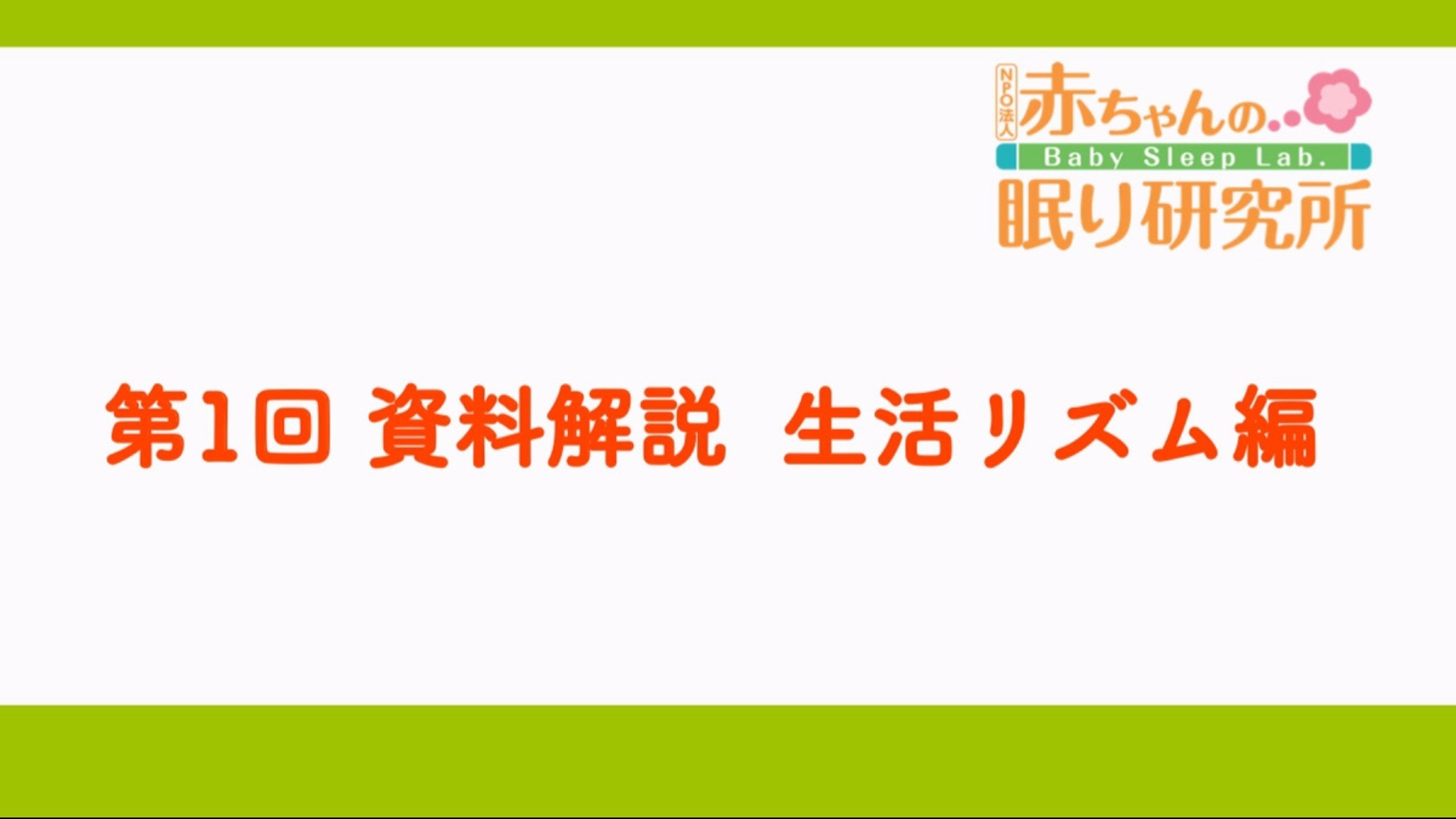 第1回 資料解説「生活リズム編」