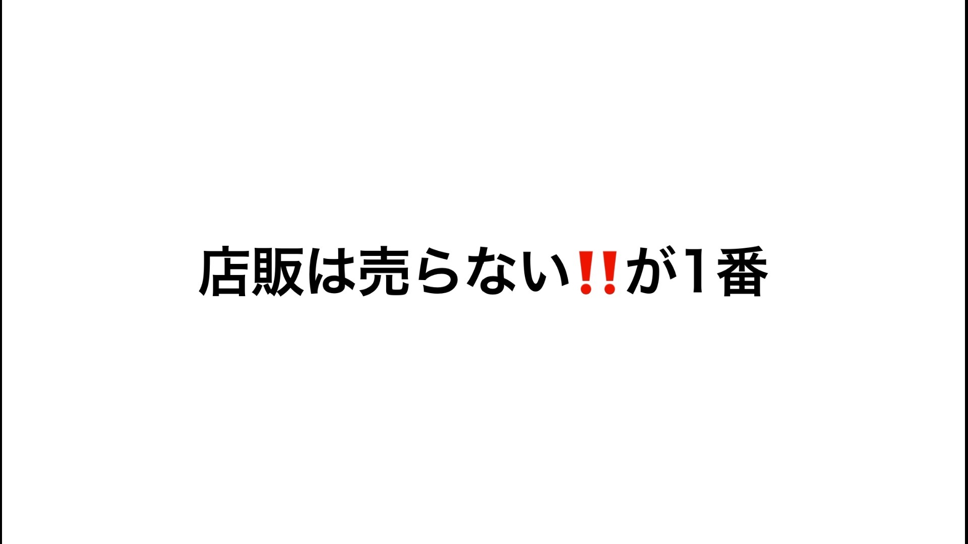 店販に対して悩んでる方に読んでもらいたい