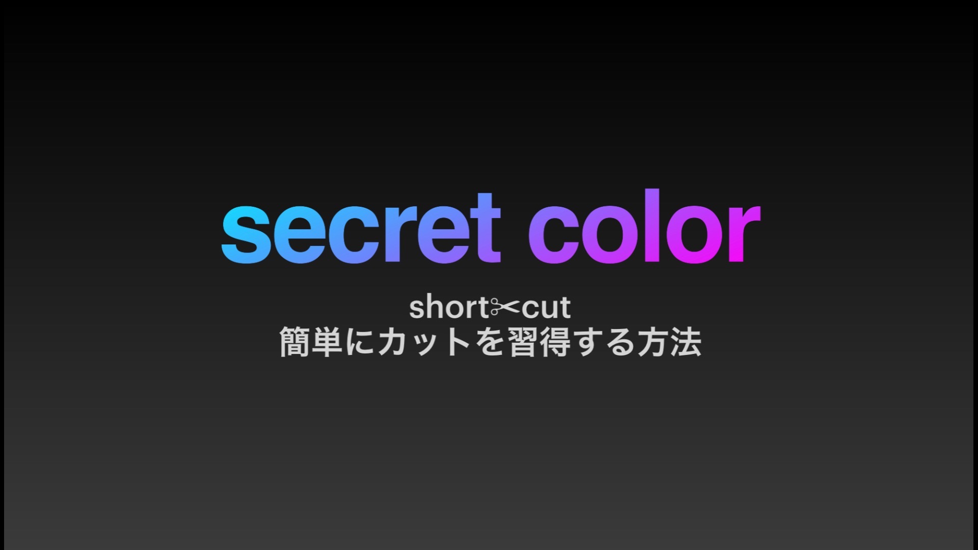 難しく考えないカット理論〜short✂︎cut〜