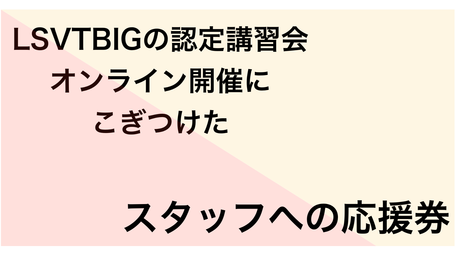 LSVTBIGのオンライン開催にこぎつけたスタッフへの応援券