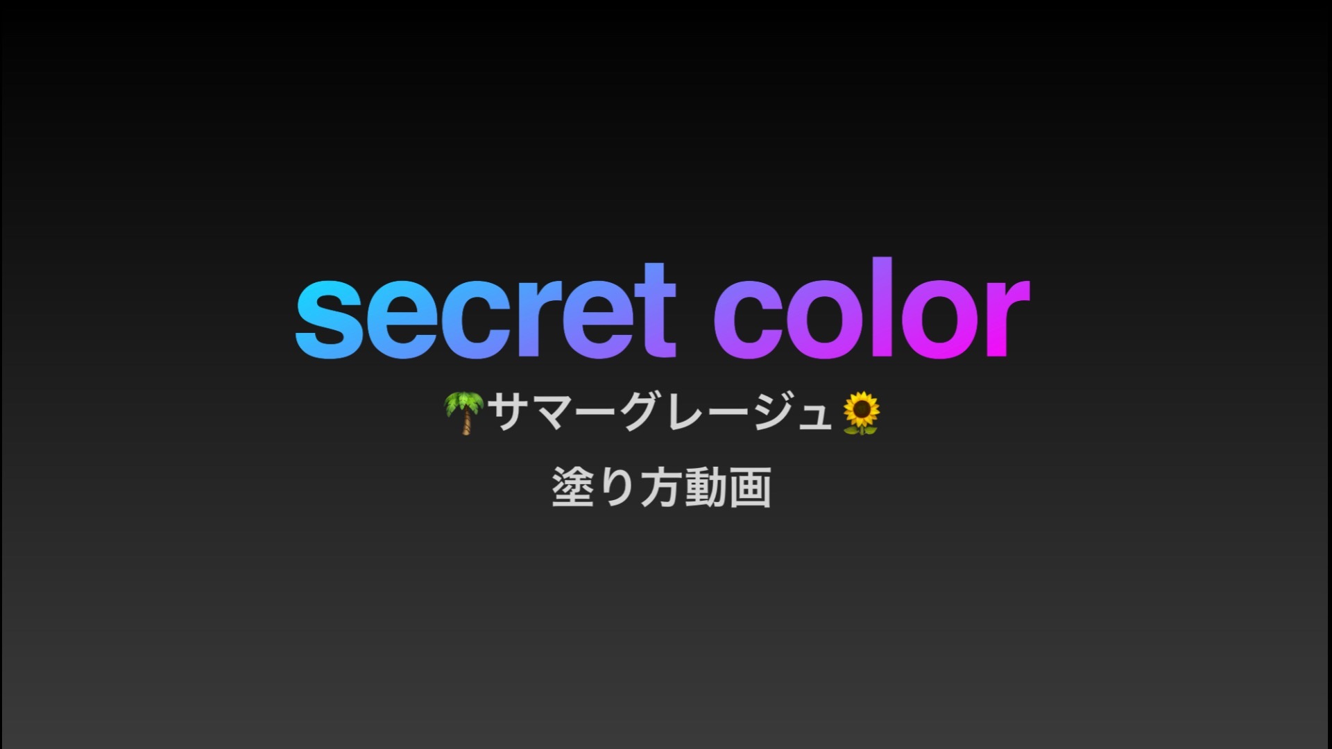 夏新色サマーグレージュの塗り方