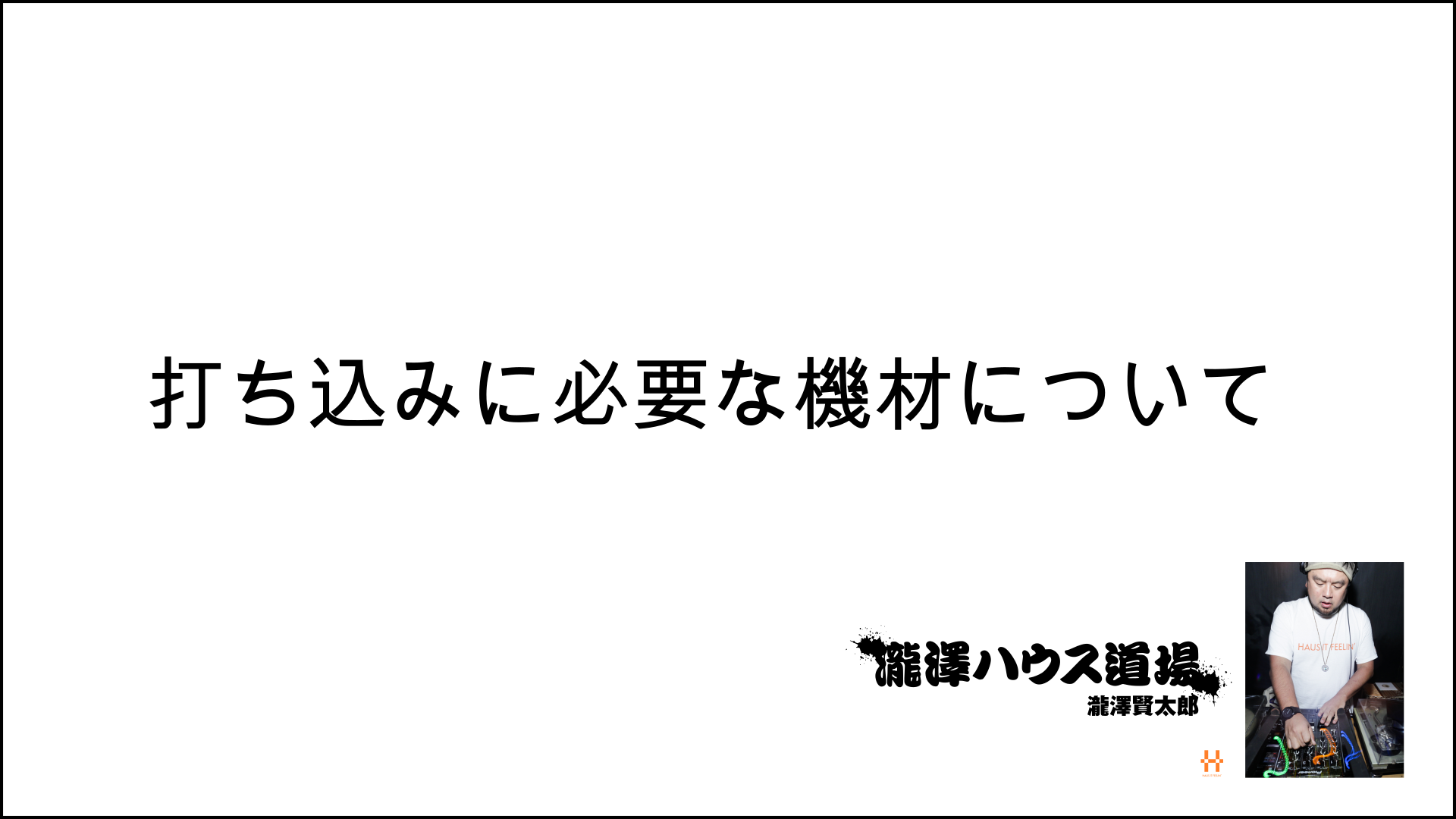 打ち込みに必要な機材について Dmm オンラインサロン
