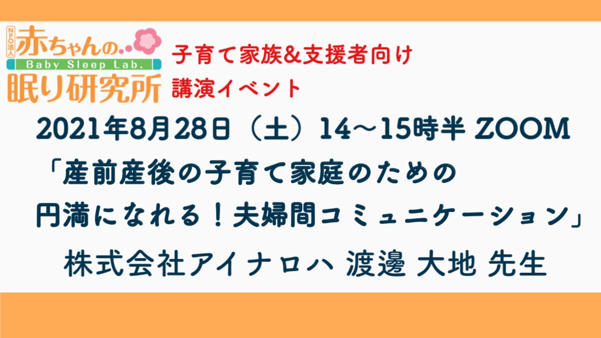 【終了しました】8/28(土)「夫婦間コミュニケーション」イベント