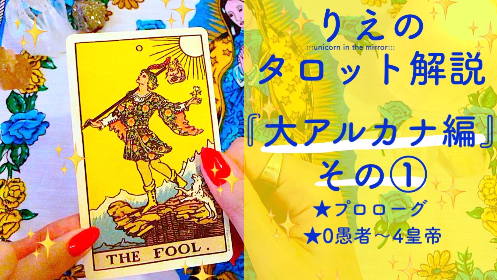 りえのタロット解説 『大アルカナ編』 その①