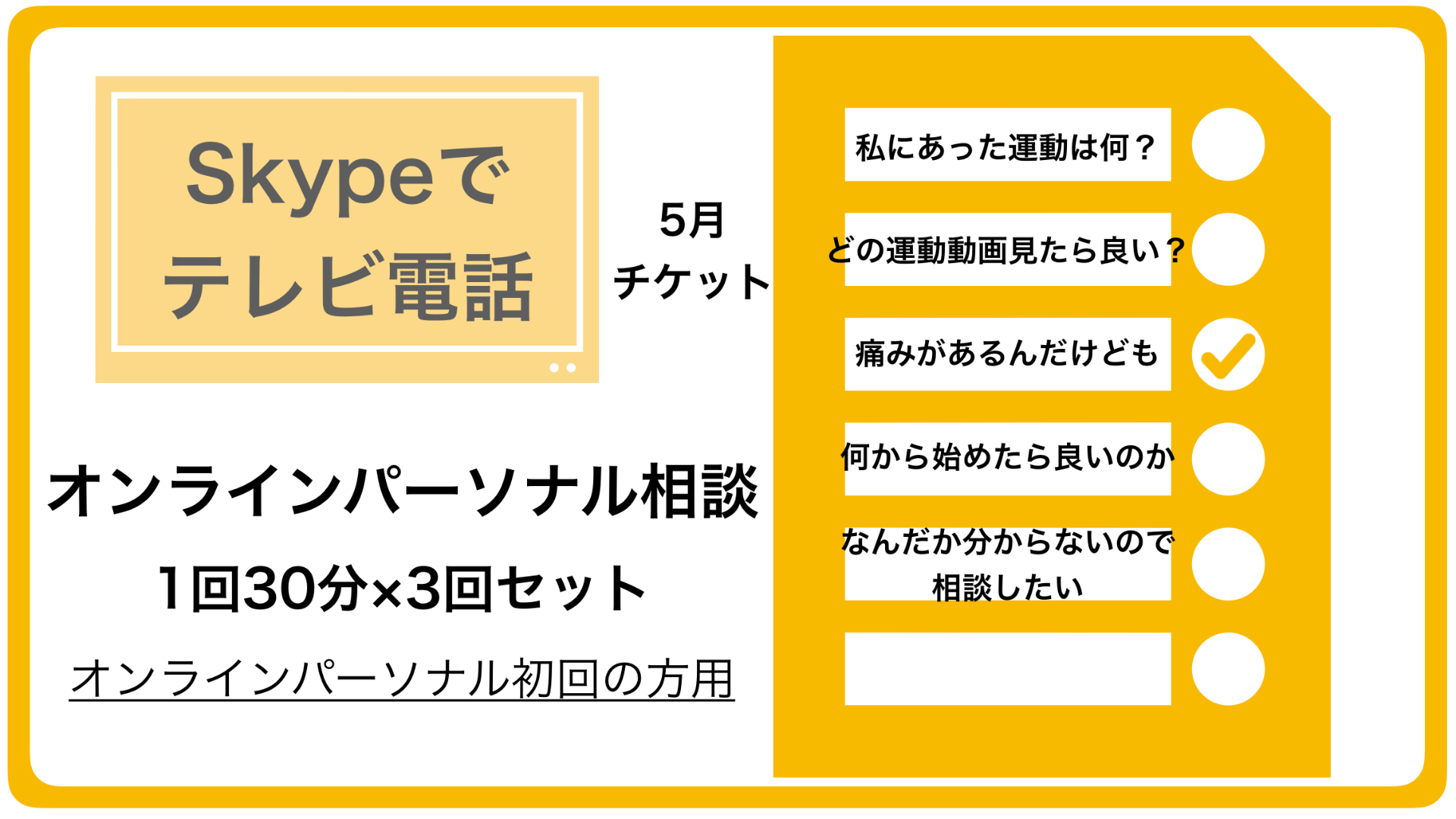 5月オンラインパーソナル相談(初回の方のみ)