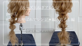 Gendai Gendai ヘアアレンジアカデミー Dmm オンラインサロン