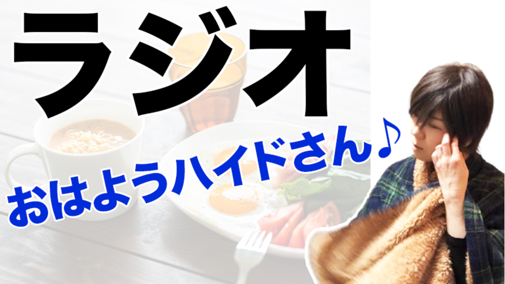 おはようハイドさん「○&○の回」