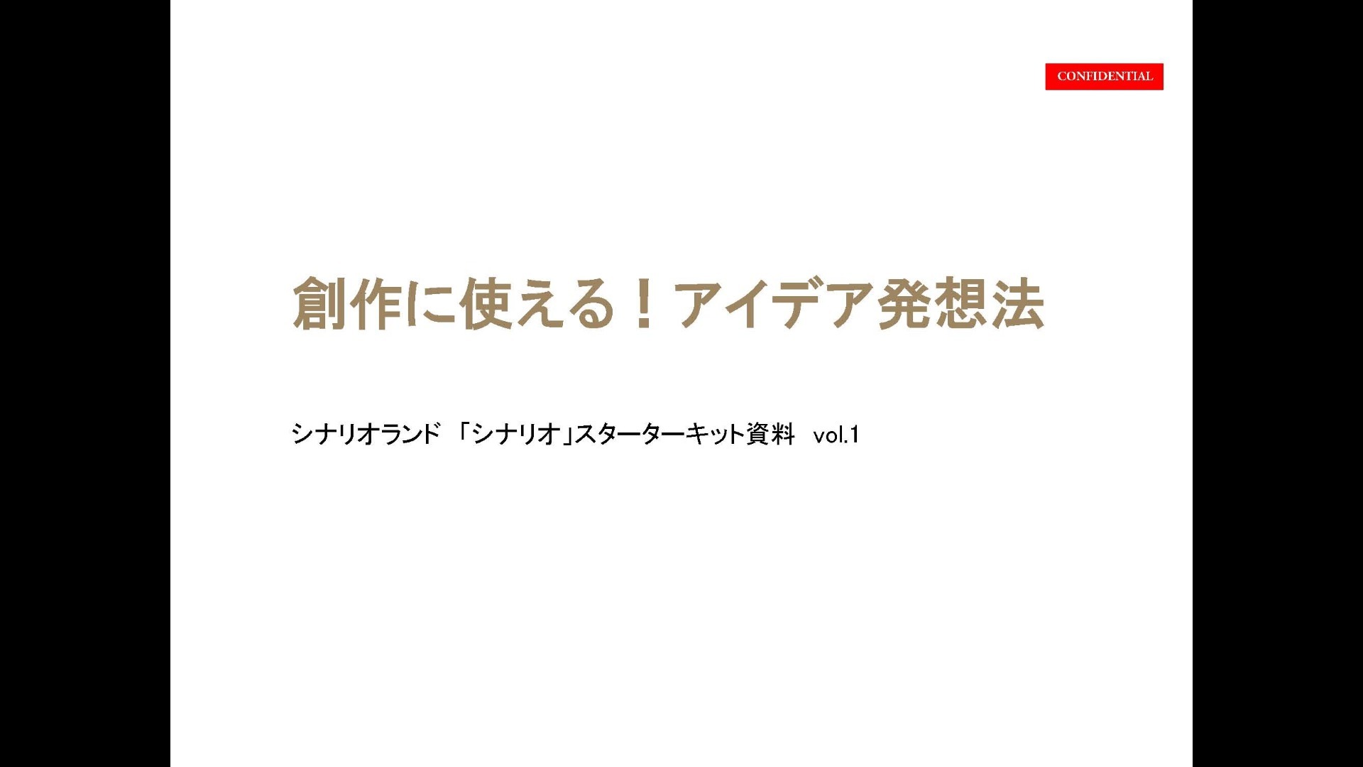 【イベント模様】創作に使える!アイデア発想法