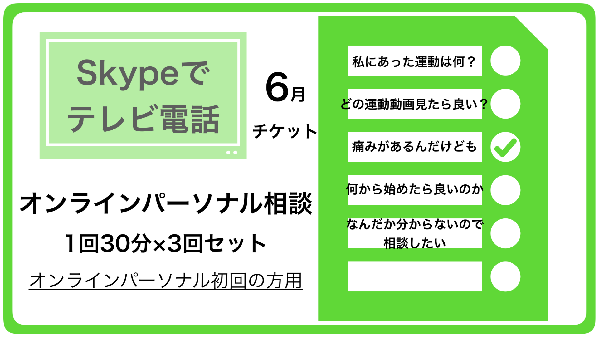 6月オンラインパーソナル【岡本】限定3枠