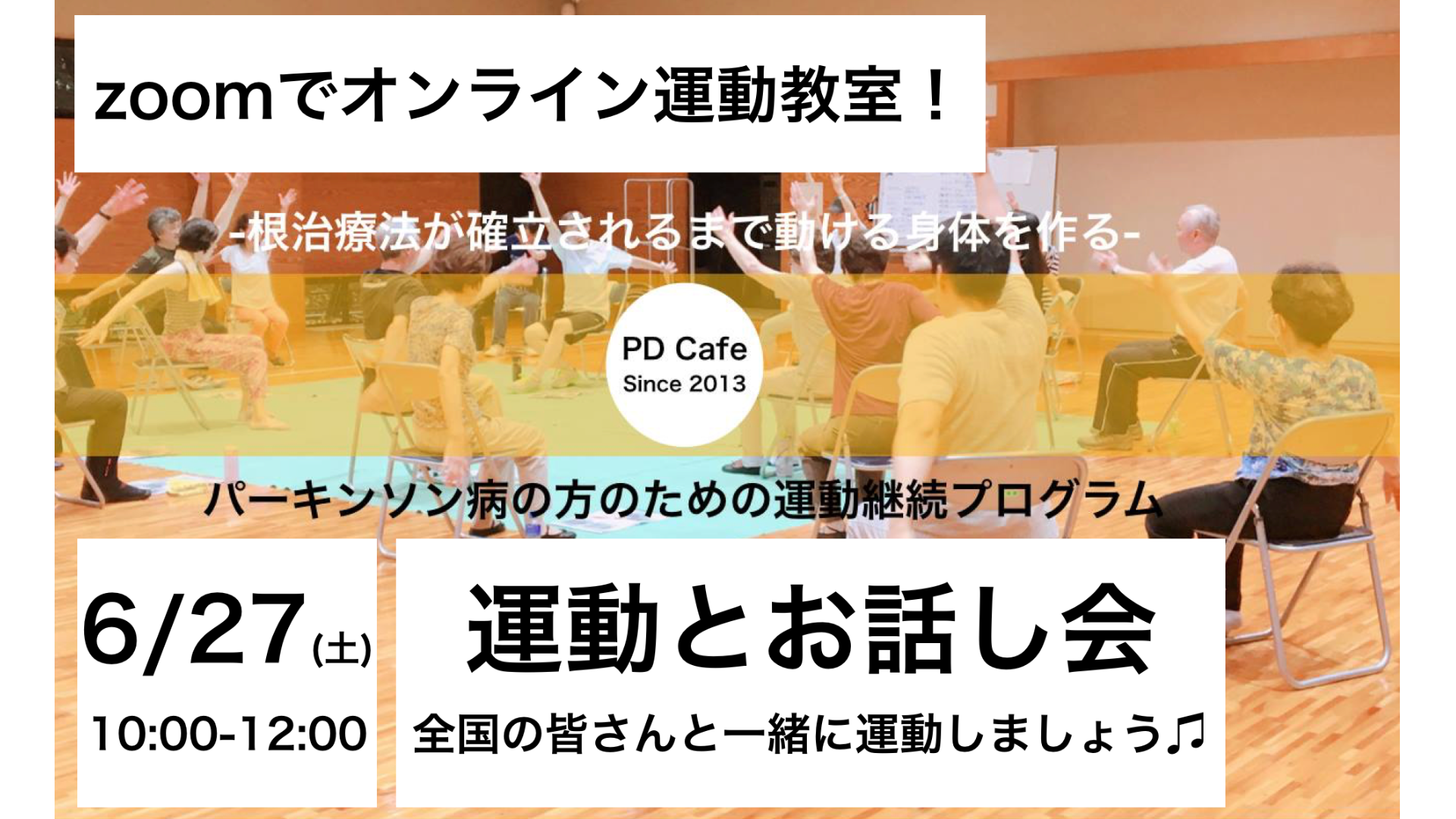 6月PD Cafe オンライン運動教室