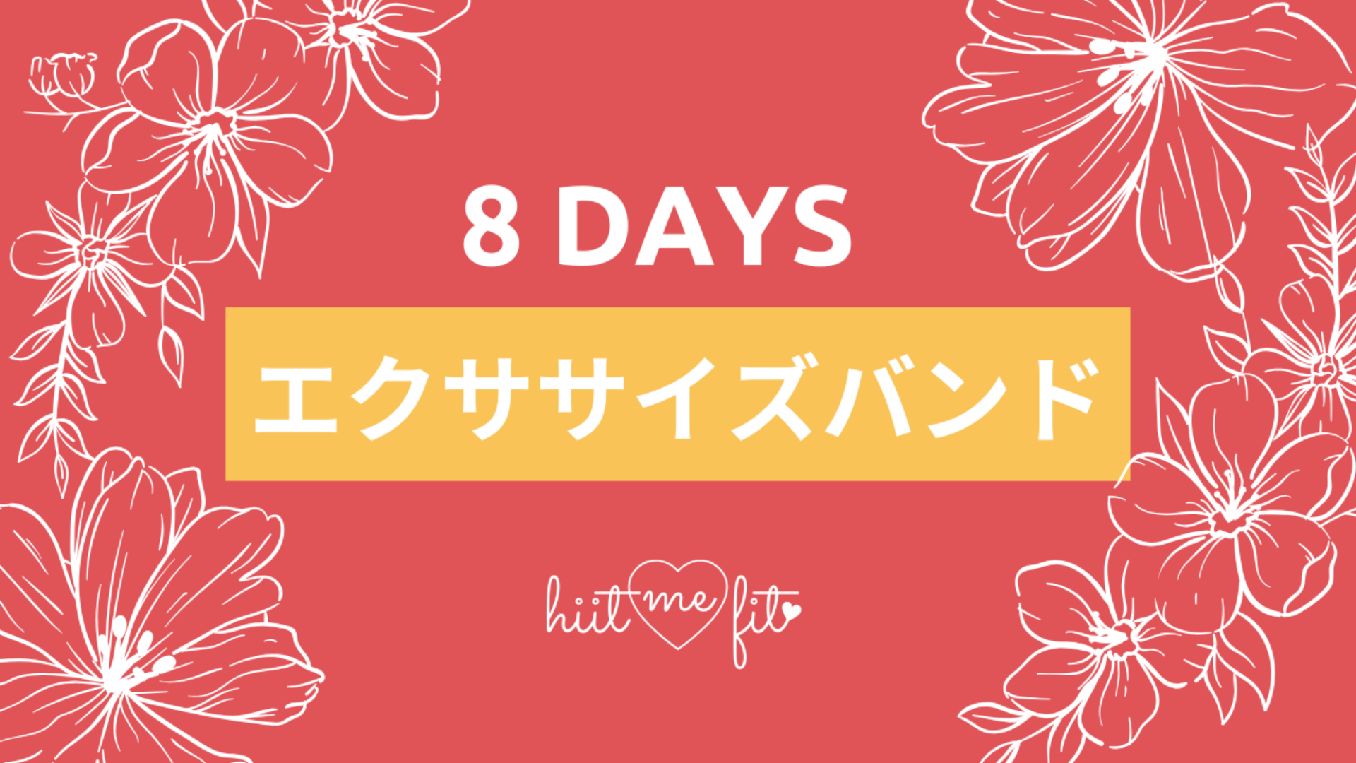 8日間のエクササイズバンド challenge